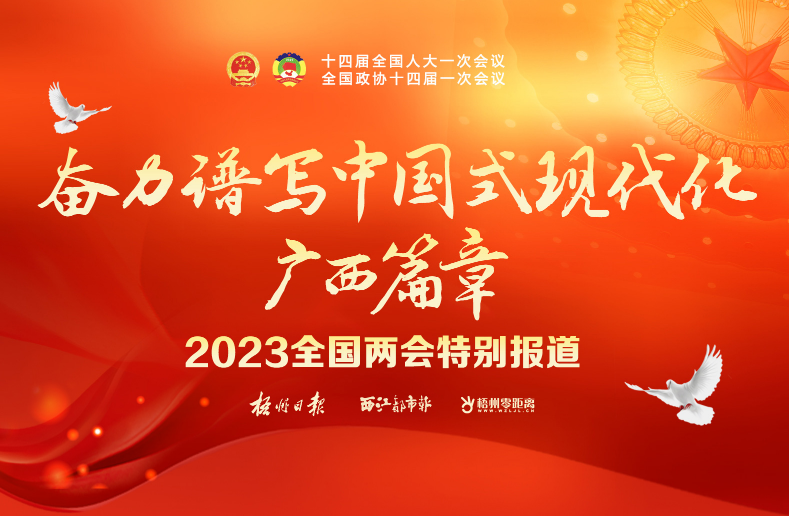 2023全國(guó)兩會(huì)特別報(bào)道