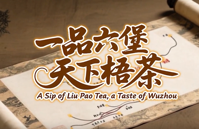 一品六堡  天下梧茶！梧州六堡茶最新中英雙語片發布