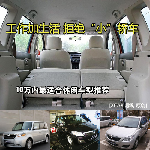 工作加生活 拒絕“小”轎車(chē)