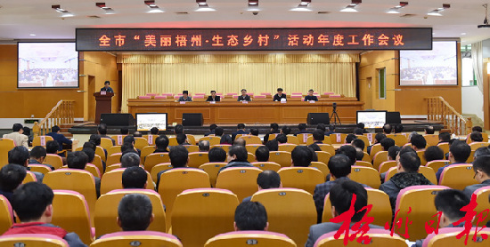 3月10日下午，市委、市政府召開全市“美麗梧州·生態鄉村”活動年度工作會議，市委書記、市人大常委會主任黃俊華在會上作動員部署講話。 孟亞西 攝